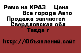 Рама на КРАЗ  › Цена ­ 400 000 - Все города Авто » Продажа запчастей   . Свердловская обл.,Тавда г.